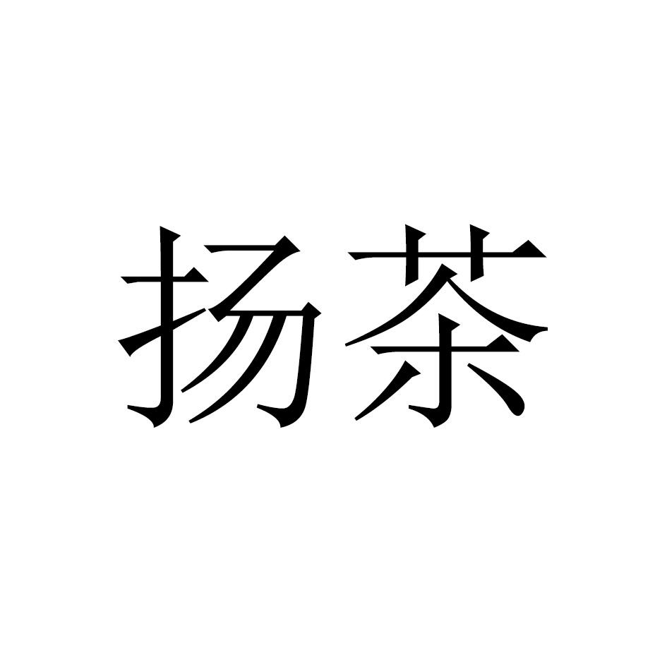扬茶