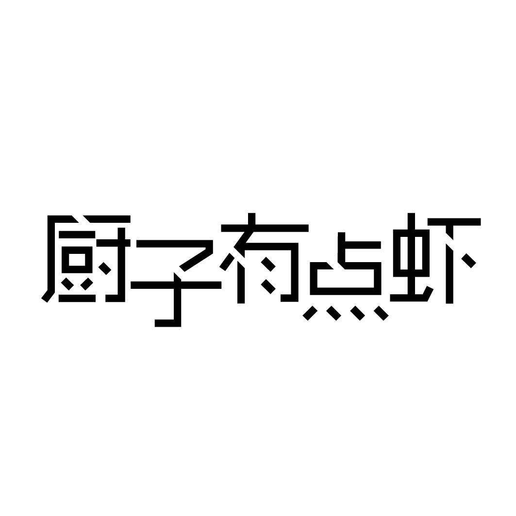 厨子有点虾 