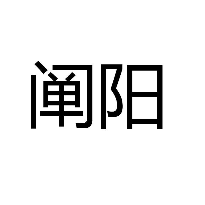 阐阳