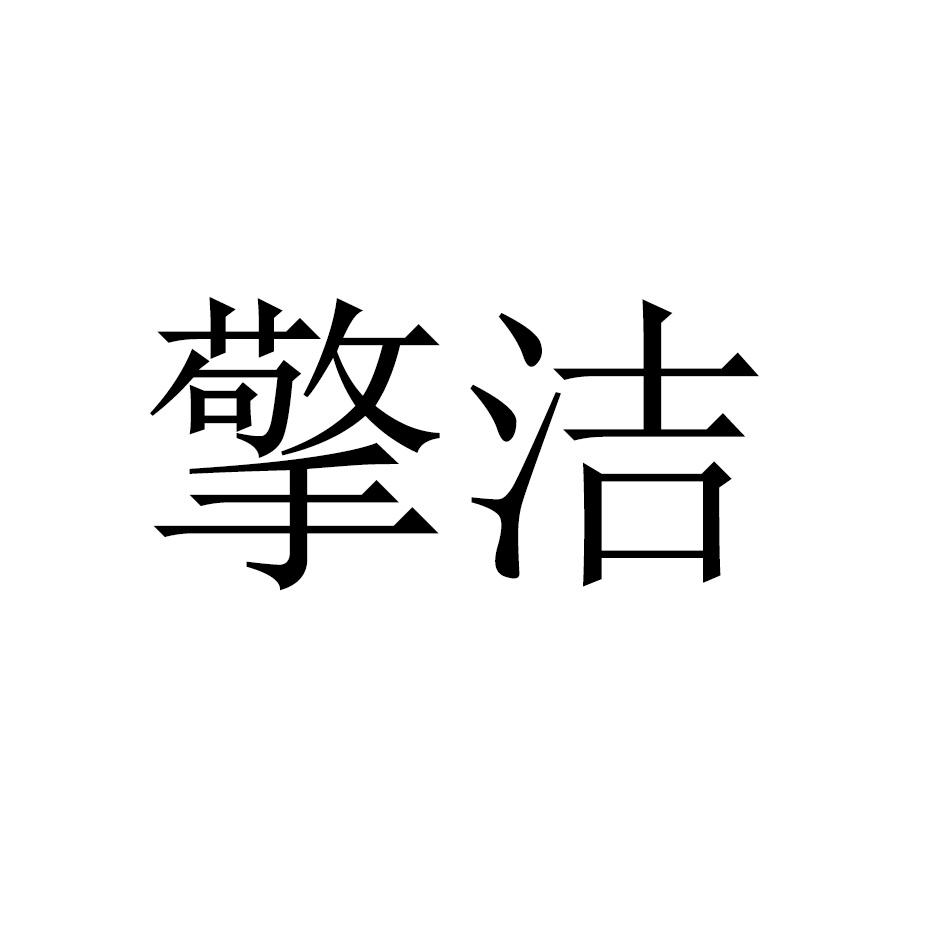 擎洁