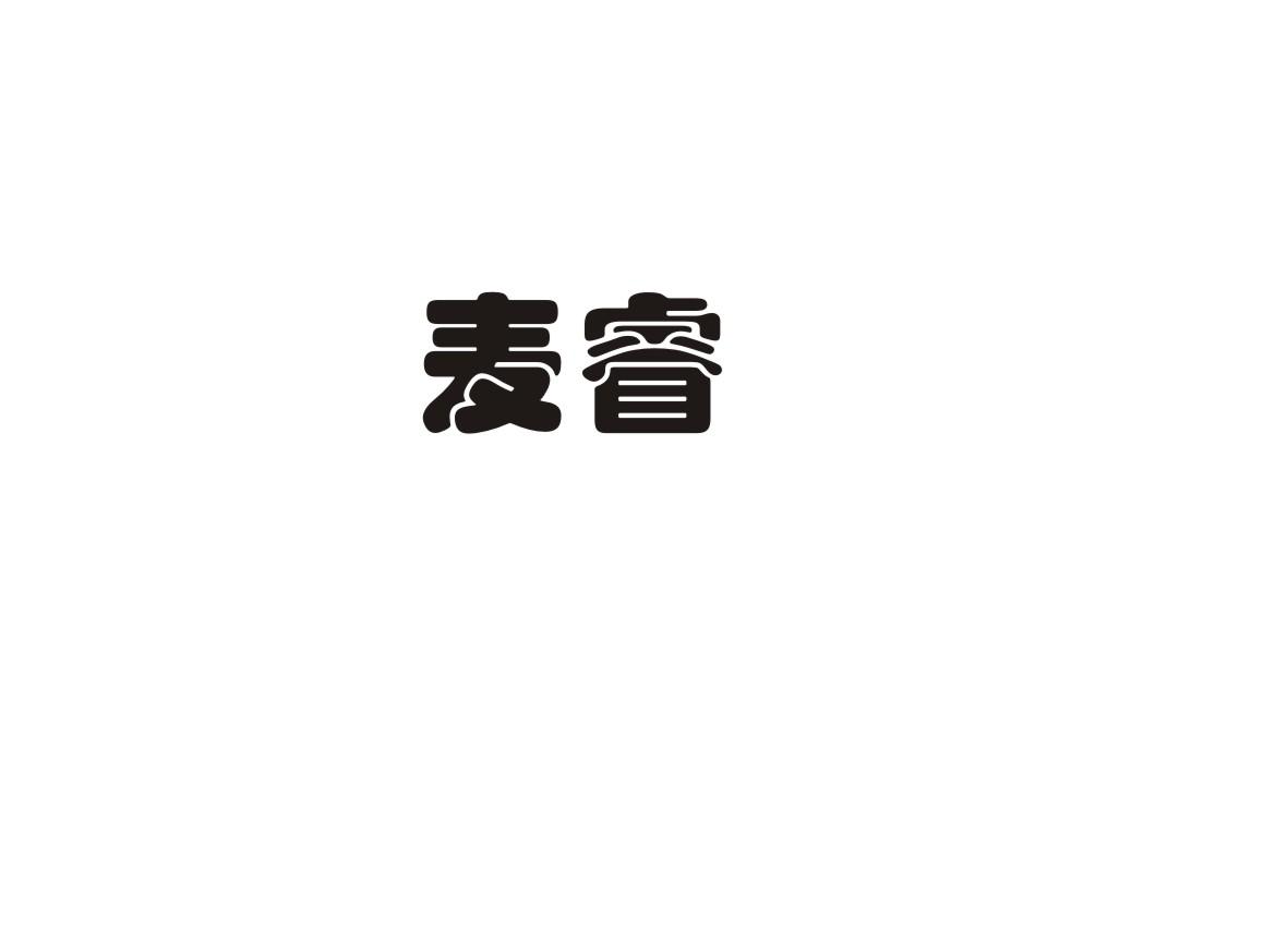 麦睿