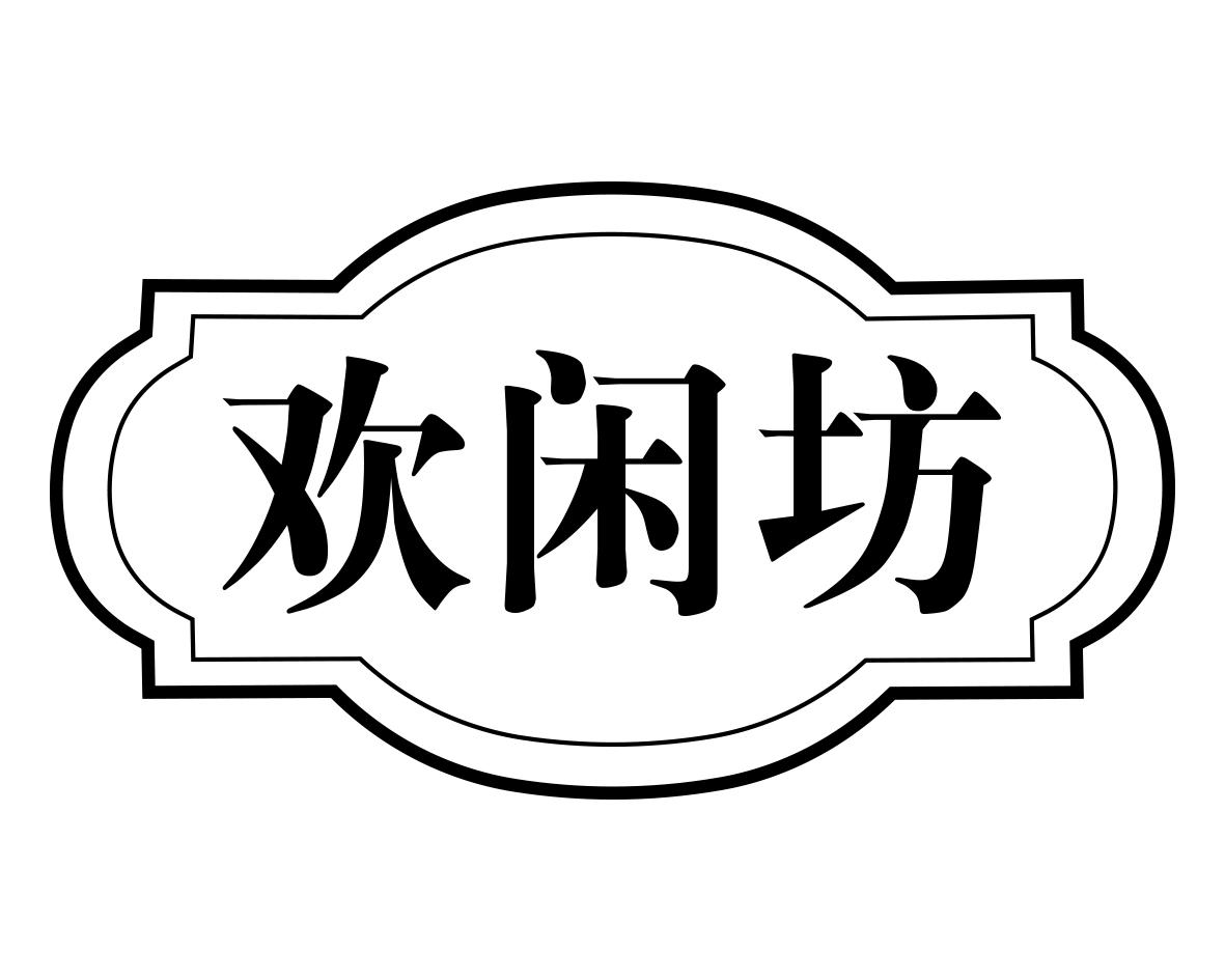 欢闲坊