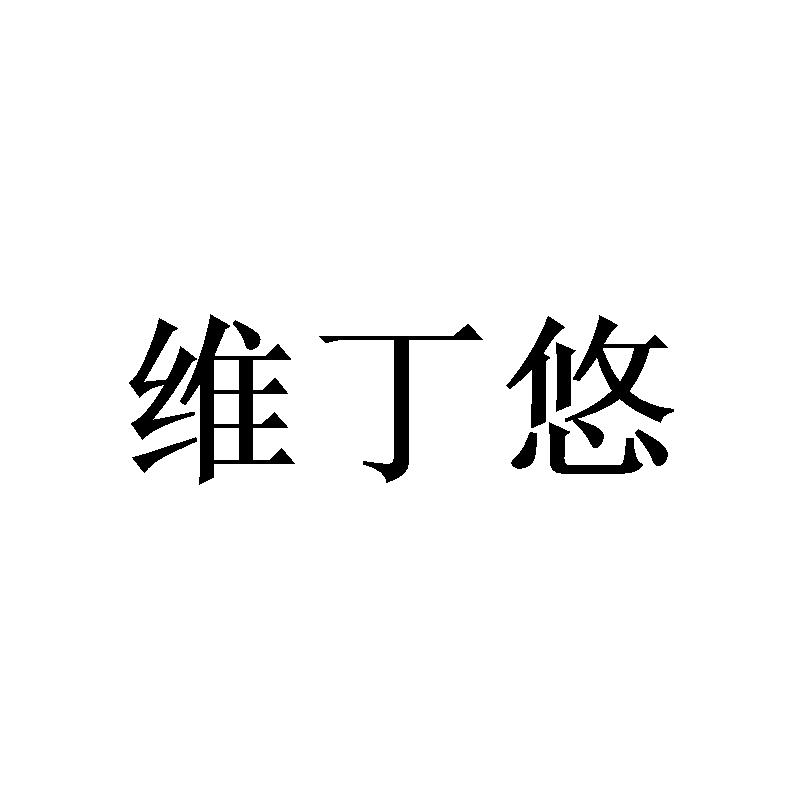 维丁悠