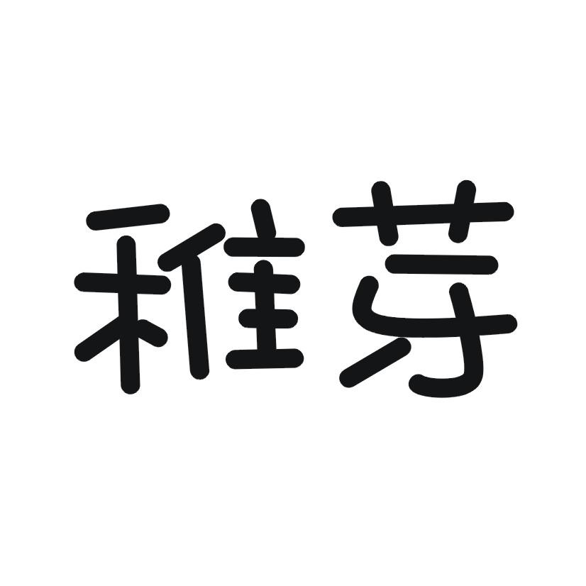 稚芽