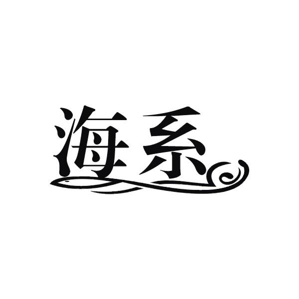 海系