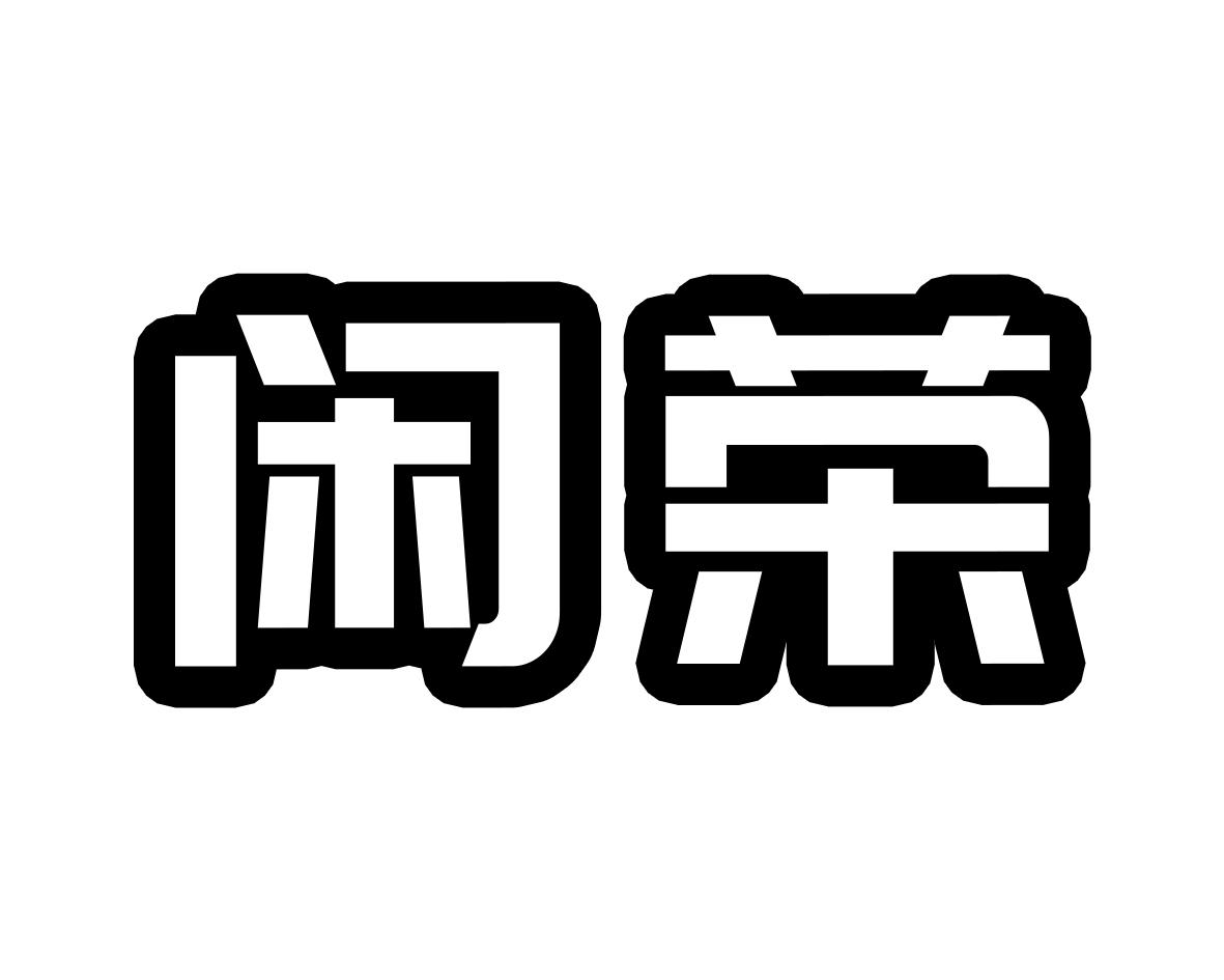 闲荣