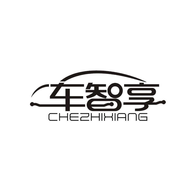 车智享