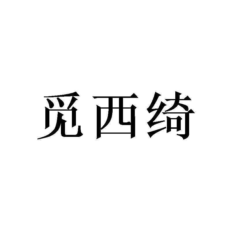 觅西绮