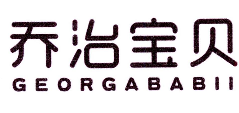 乔治宝贝 GEORGABABII