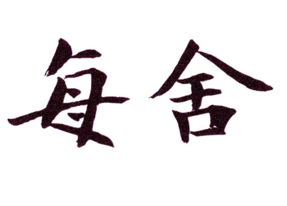 每舍