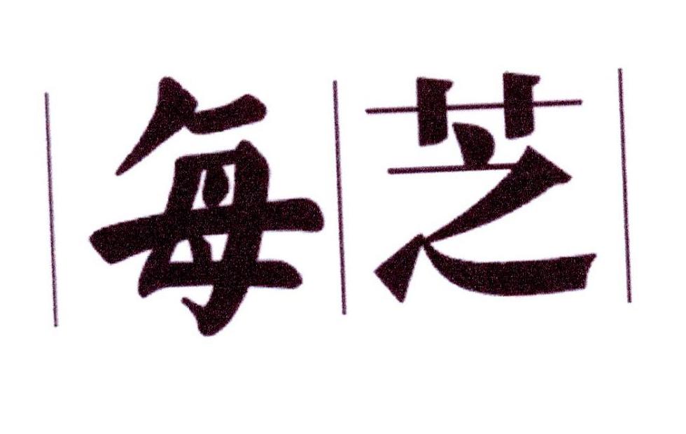每芝