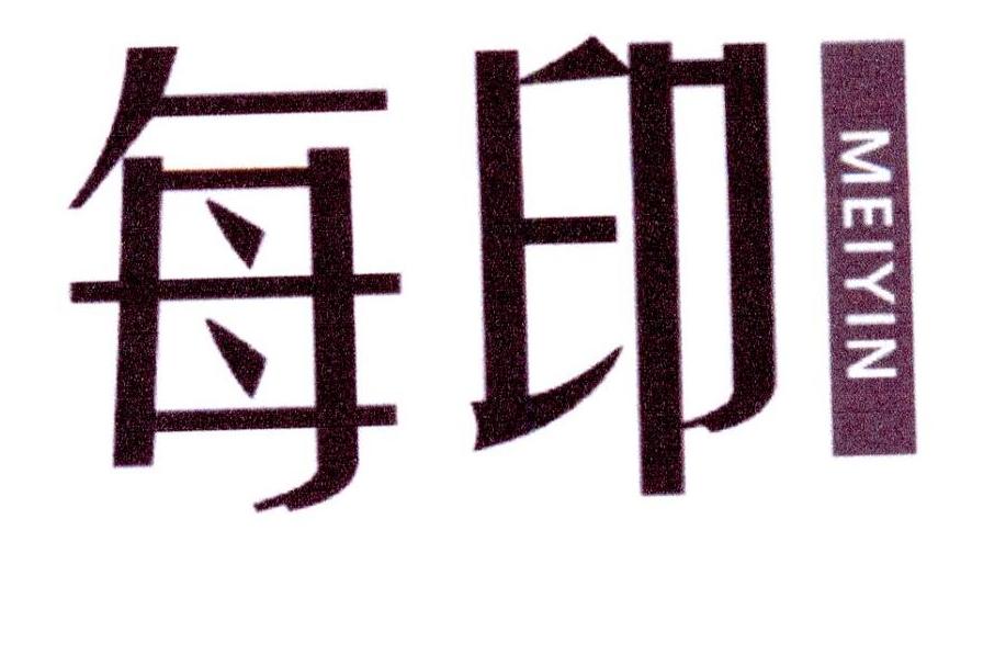 每印