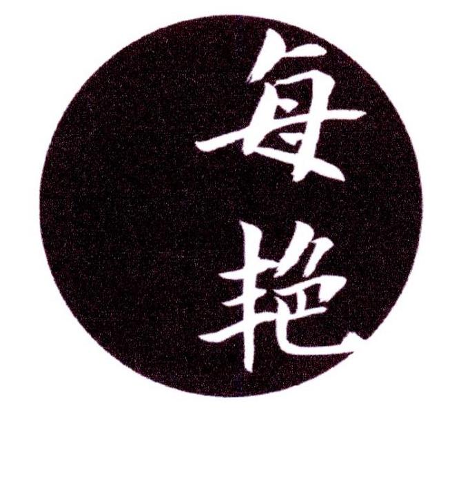 每艳