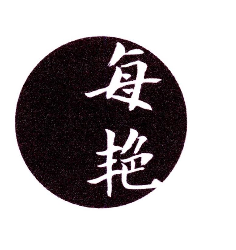每艳