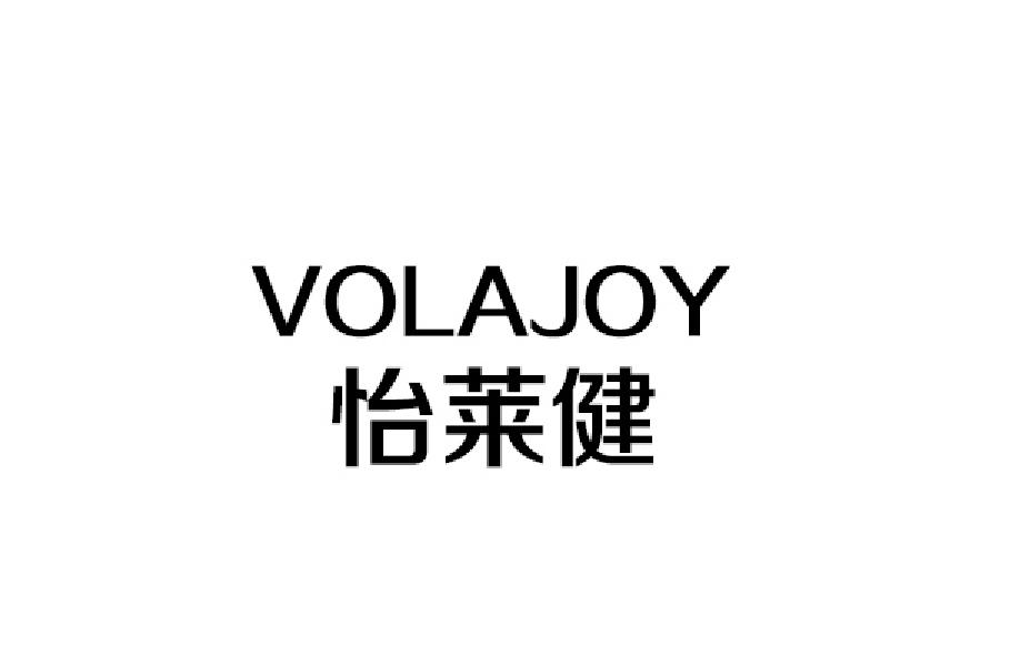 怡莱健 VOLAJOY