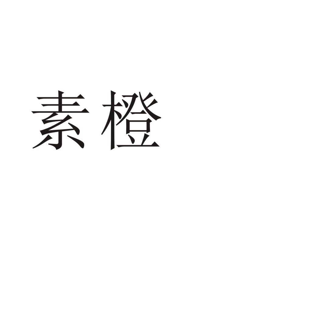 素橙®