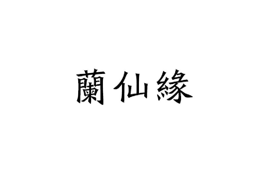 兰仙缘
