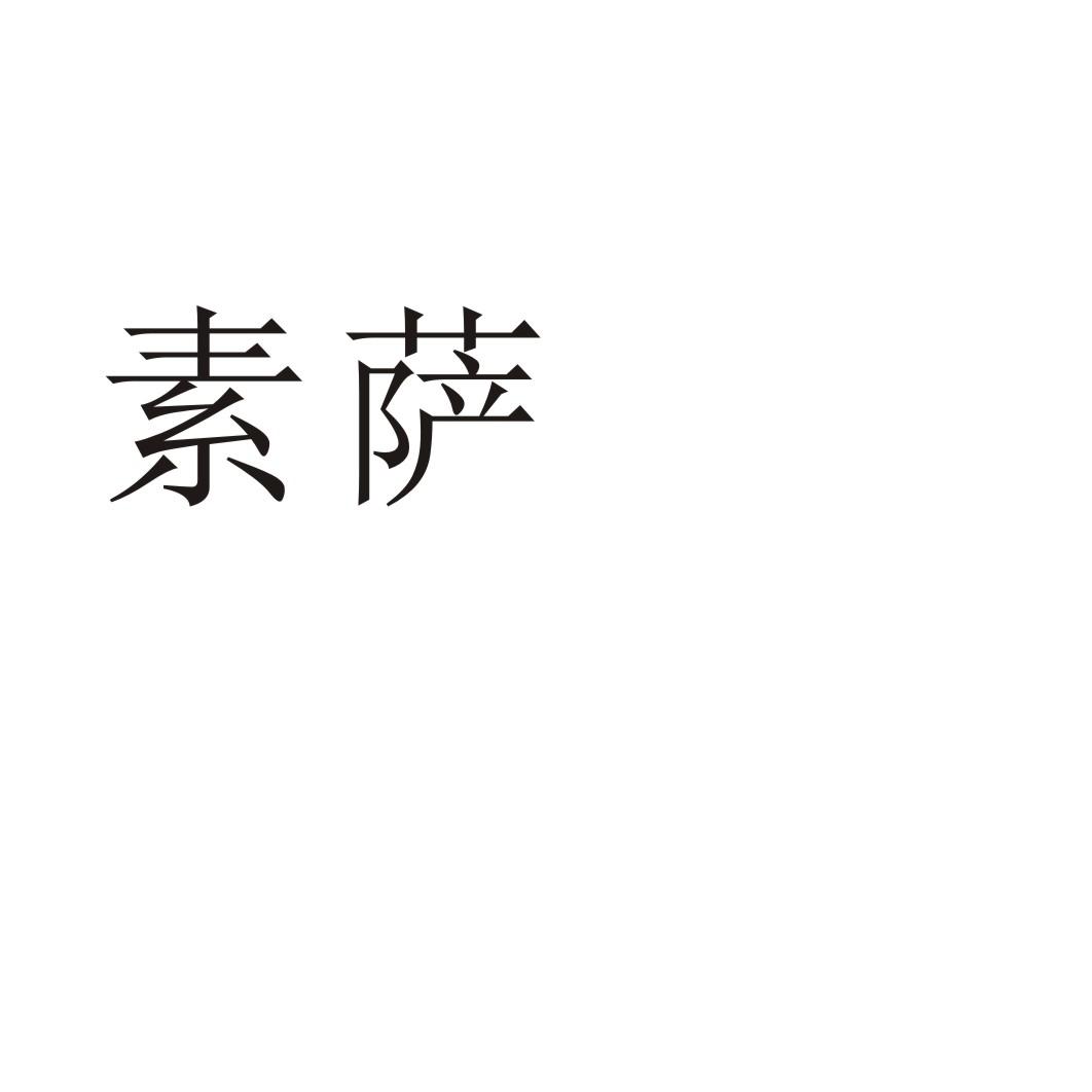 素萨®