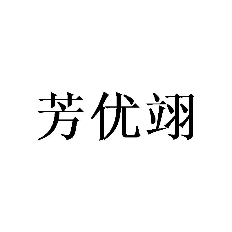 芳优翊
