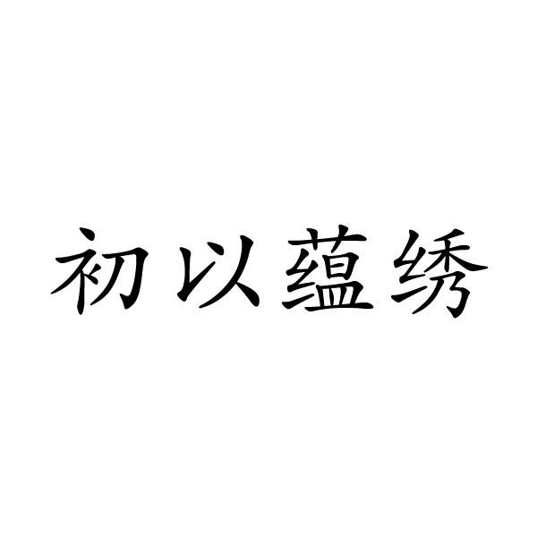 初以蕴绣