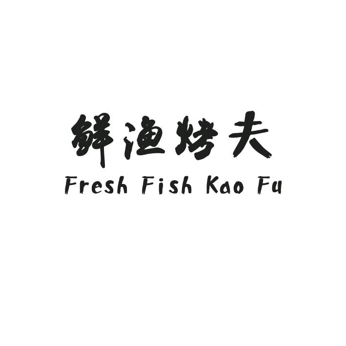 鲜渔烤夫 FRESH FISH KAO FU
