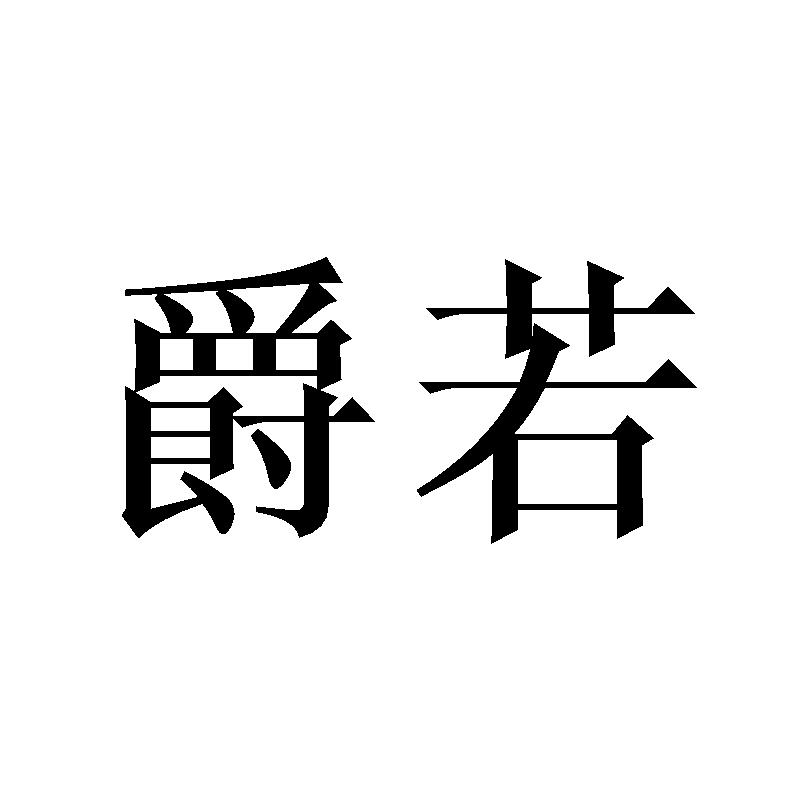 爵若