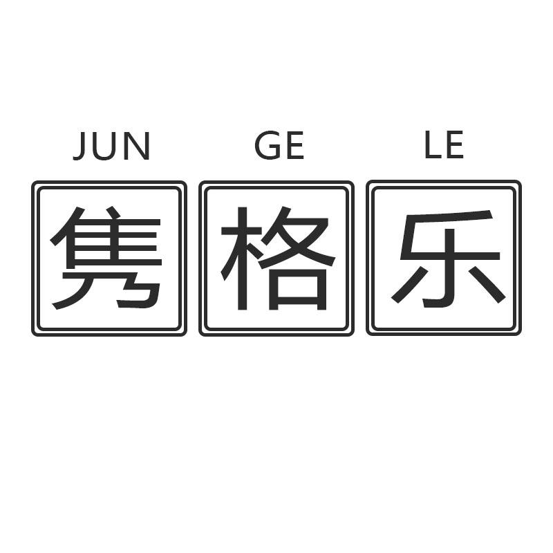 隽格乐