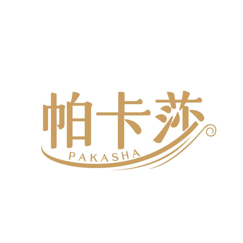 帕卡莎