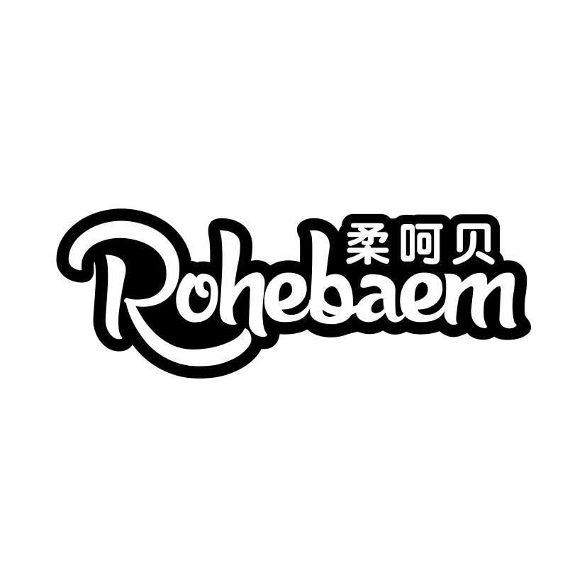 柔呵贝
ROHEBAEM