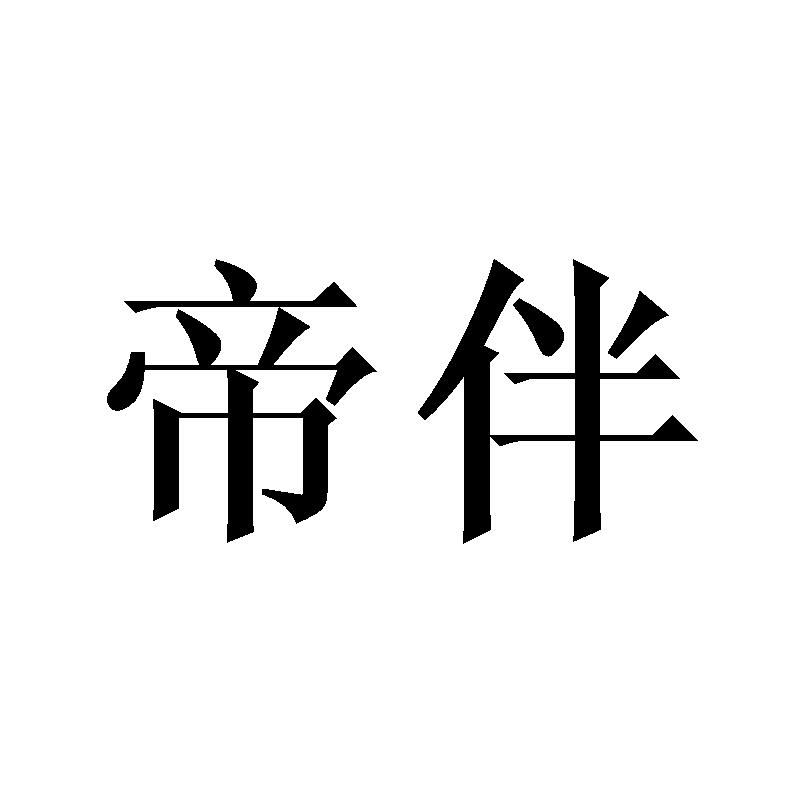 帝伴