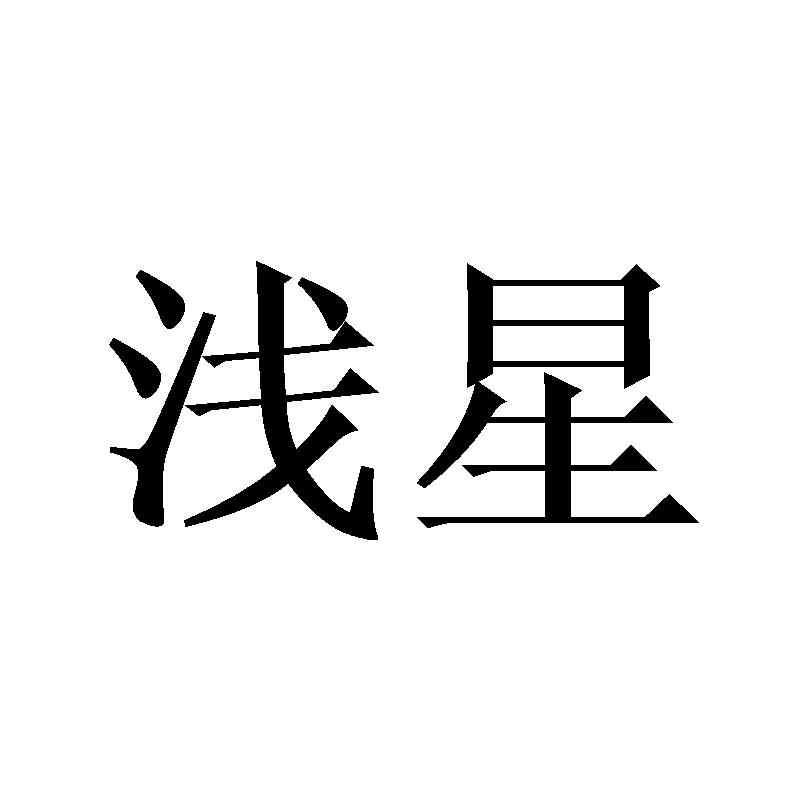浅星