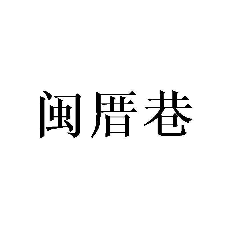闽厝巷