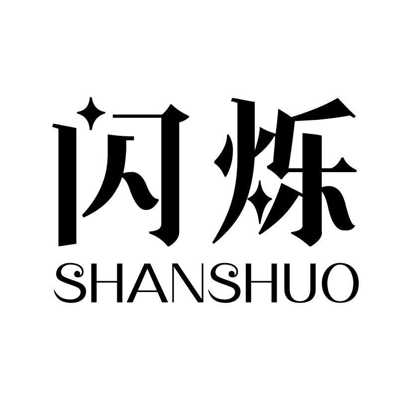 闪烁