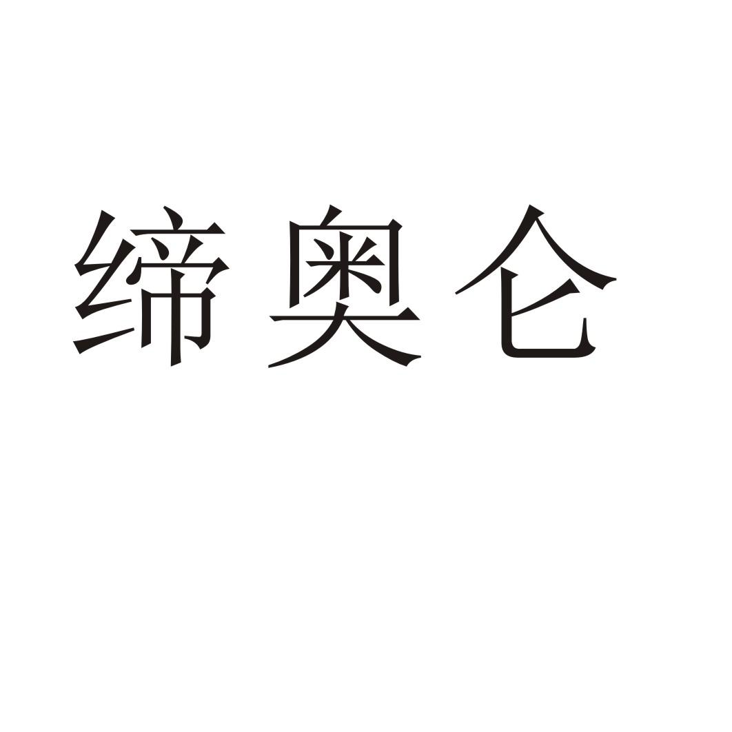 缔奥仑