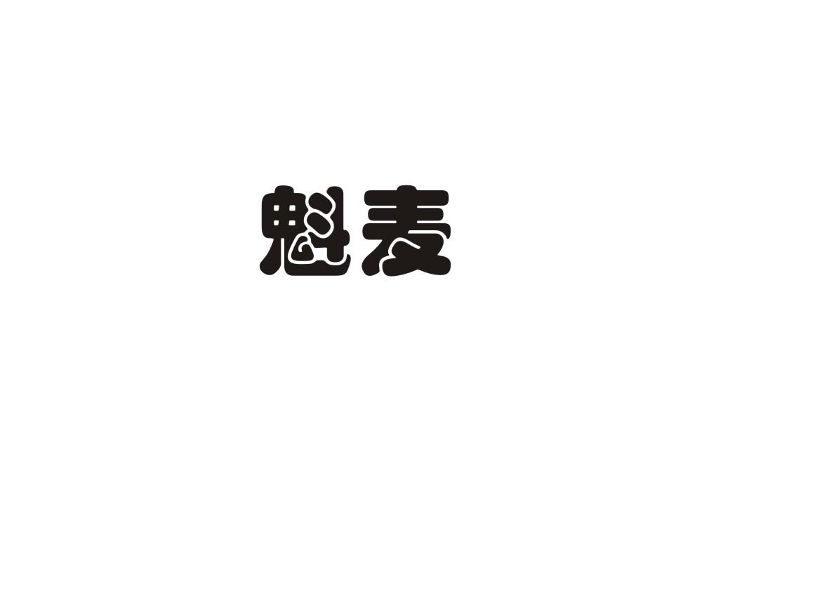 魁麦