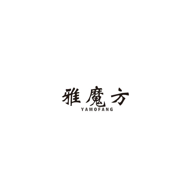 雅魔方