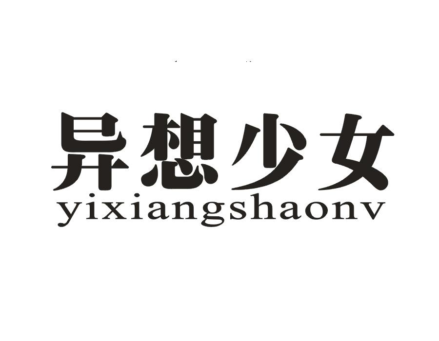 异想少女