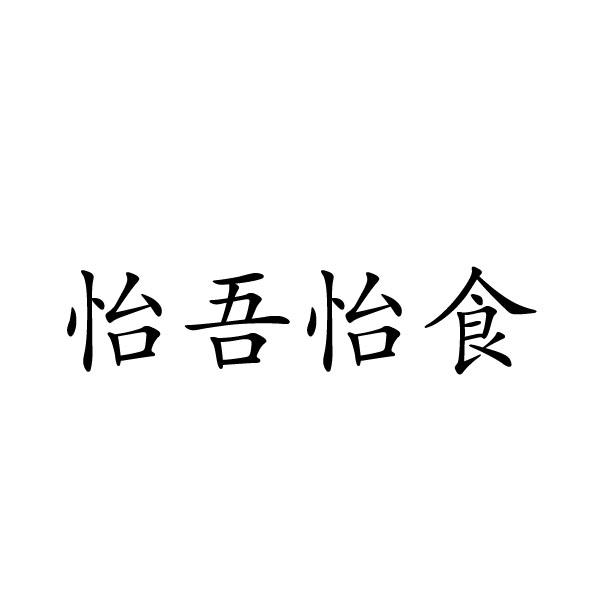 怡吾怡食