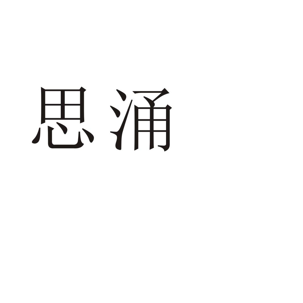 思涌®