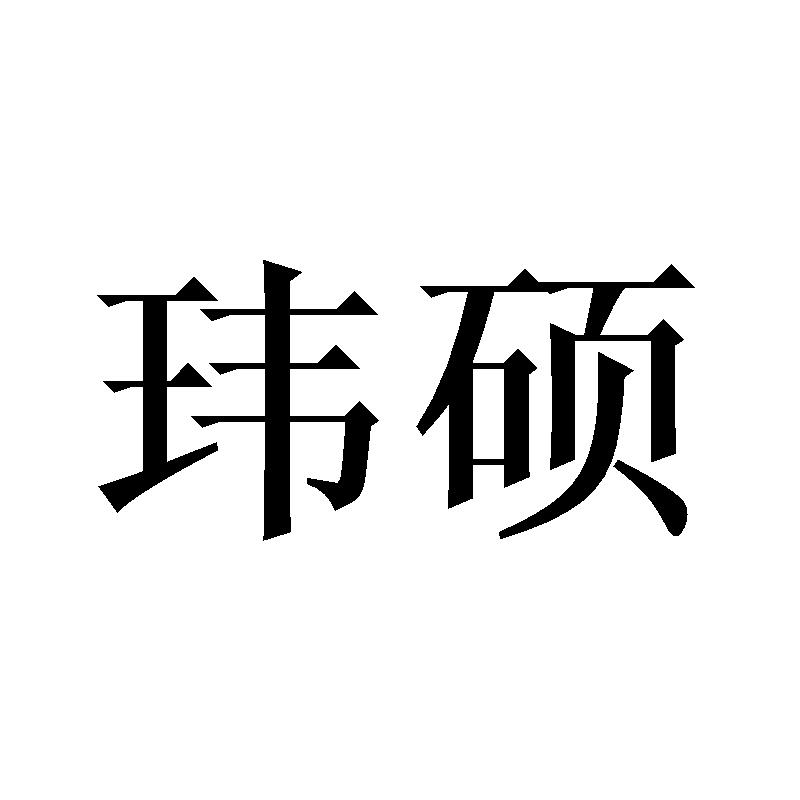 玮硕