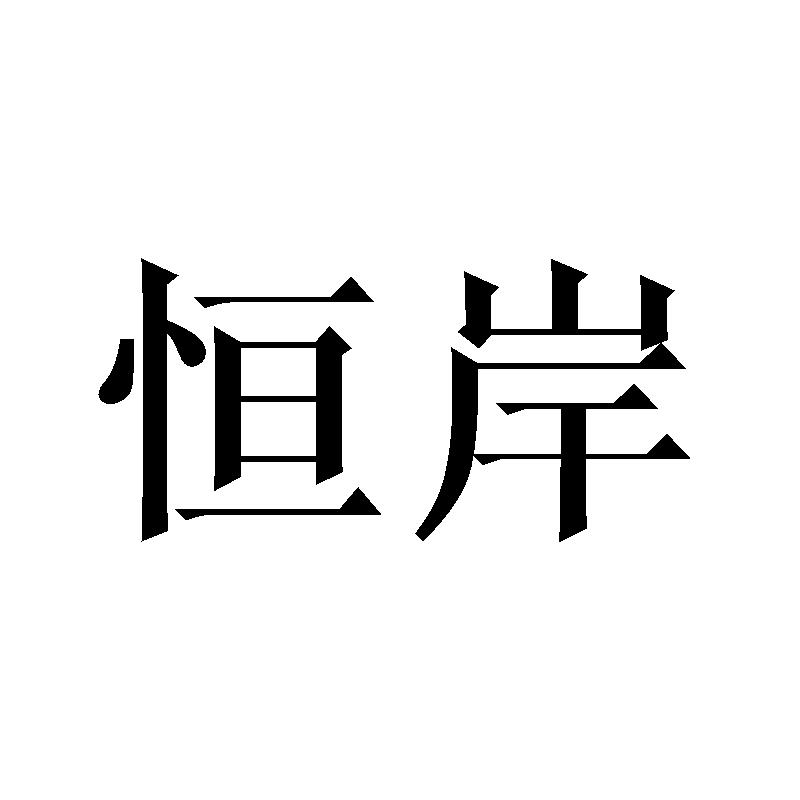 恒岸