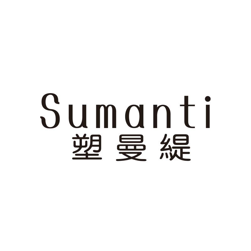 塑曼缇