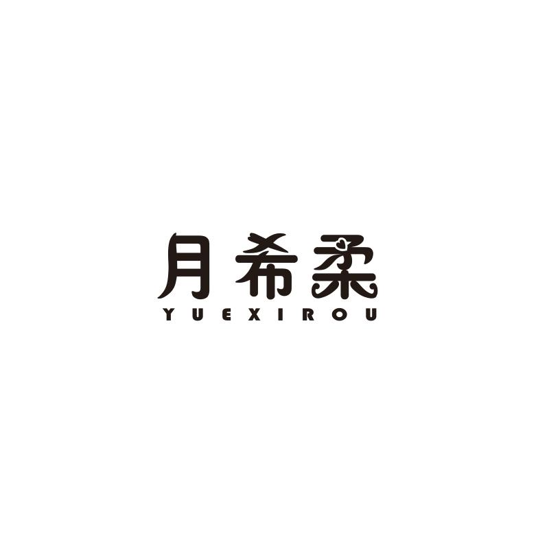 月希柔