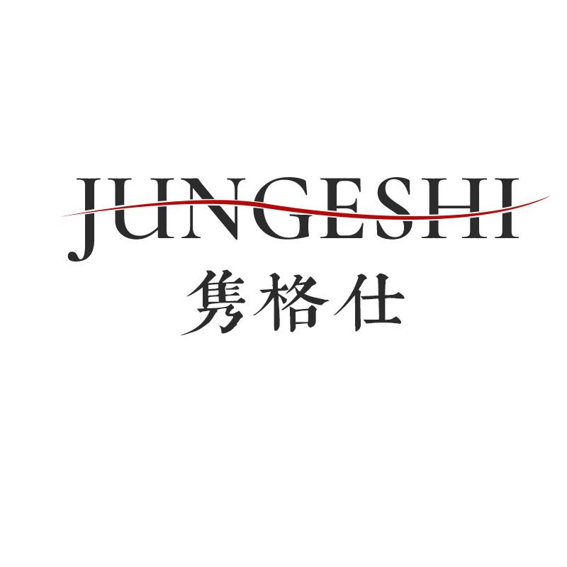 隽格仕