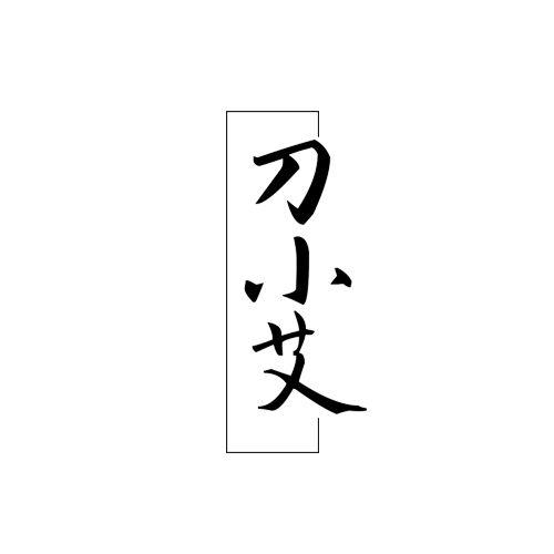 刀小艾