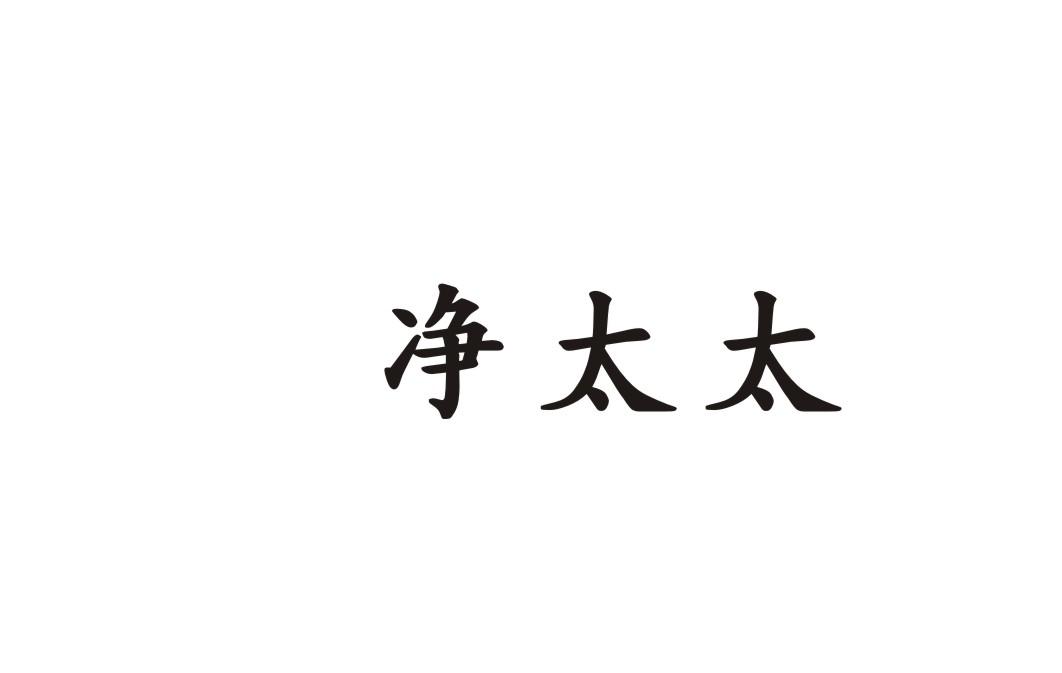 净太太