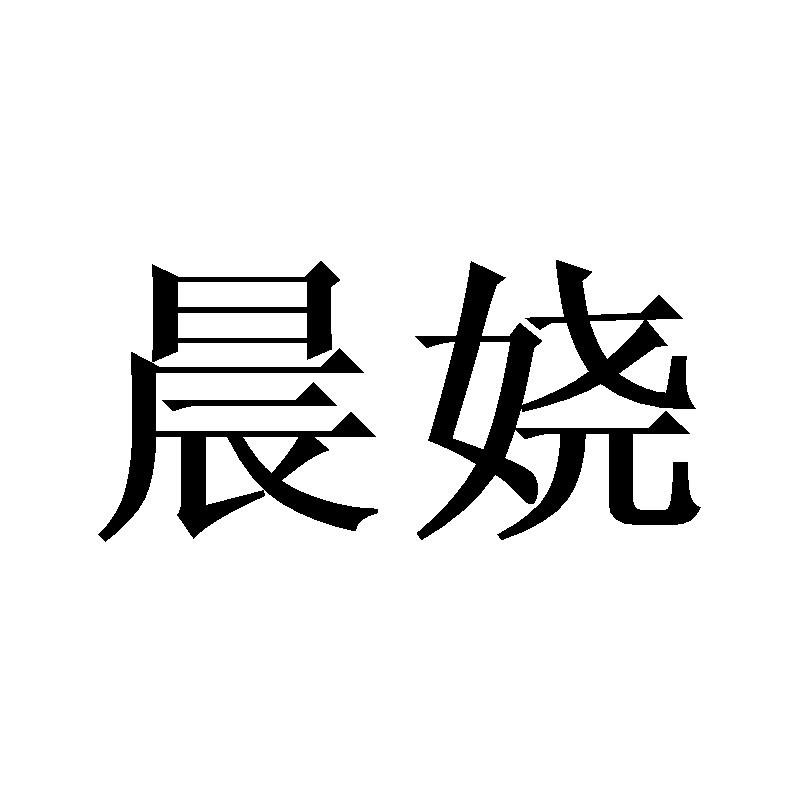 晨娆