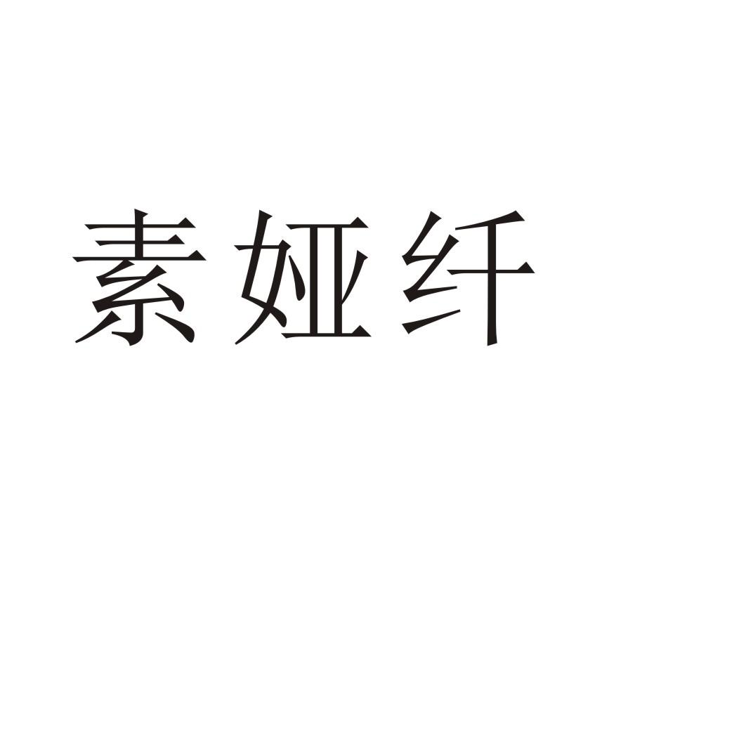 素娅纤