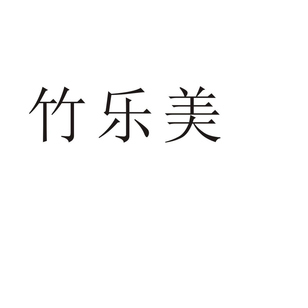 竹乐美®