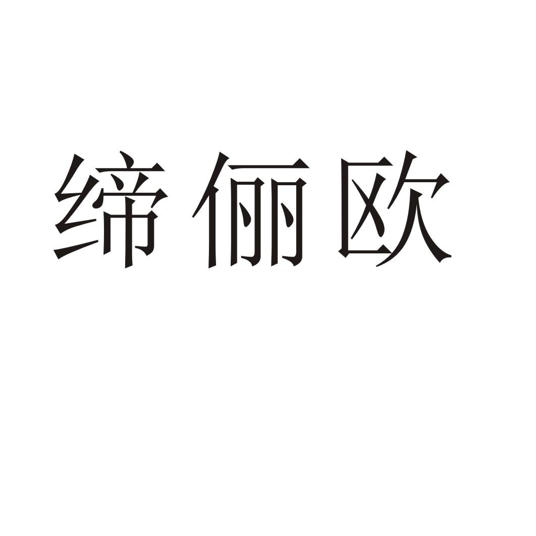 缔俪欧